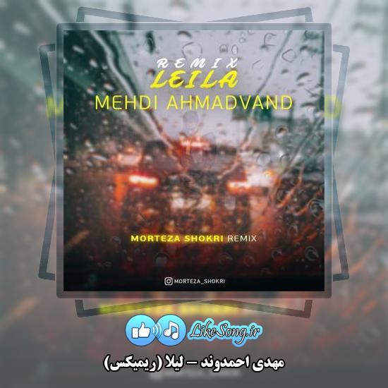 دانلود آهنگ مهدی احمدوند لیلا (ریمیکس)